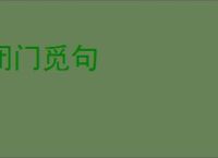 闭门觅句