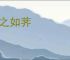 甘之如荠