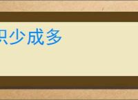 积少成多