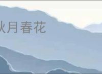 秋月春花