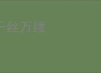千丝万缕