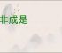 习非成是