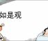 作如是观