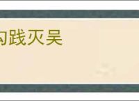 勾践灭吴