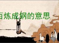 百炼成钢的意思