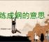 百炼成钢的意思