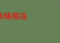 唇辅相连