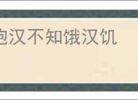 饱汉不知饿汉饥