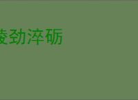 陵劲淬砺
