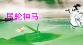 尻轮神马
