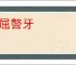 诘屈謷牙