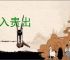 贱入贵出