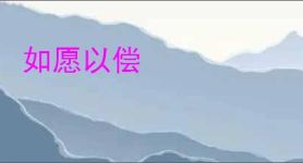 如愿以偿