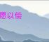 如愿以偿