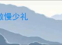 傲慢少礼