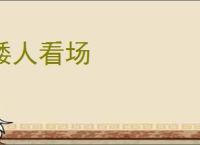 矮人看场