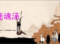 迷魂汤