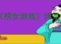 《捞女游戏》终是错过结局解锁方法