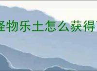怪物乐土怎么获得飞行强化宠物,怪物乐土哪些宠物可以飞行