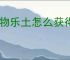 怪物乐土怎么获得飞行强化宠物,怪物乐土哪些宠物可以飞行