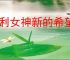 胜利女神新的希望怎么打特拦五虎,胜利女神新的希望特拦五虎阵容推荐