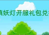 镇妖灯开服礼包兑换码是什么,镇妖灯最新福利码分享