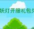 镇妖灯开服礼包兑换码是什么,镇妖灯最新福利码分享