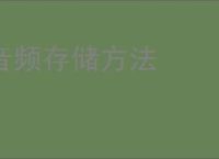 音频存储方法