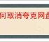 如何取消夸克网盘会员自动续费