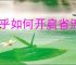 知乎如何开启省流量模式