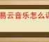 网易云音乐怎么调倍速