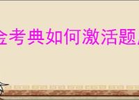 金考典如何激活题库
