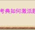 金考典如何激活题库