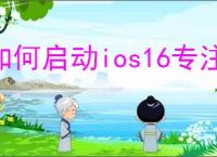 如何启动ios16专注模式