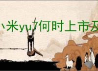 小米yu7何时上市及价格