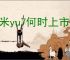 小米yu7何时上市及价格