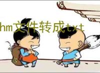 chm文件转成txt