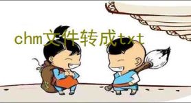 chm文件转成txt