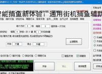 智能捕鱼新体验：通用街机捕鱼辅助软件全面解析