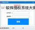 软件授权系统大揭秘：哪个才是你的最佳选择？