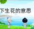笔下生花的意思