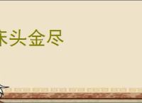 床头金尽