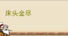 床头金尽