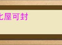 比屋可封