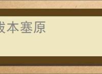 拔本塞原