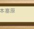 拔本塞原