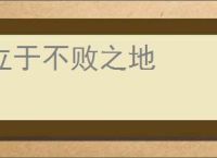 立于不败之地