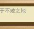 立于不败之地