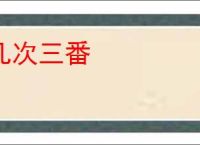 几次三番