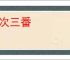 几次三番